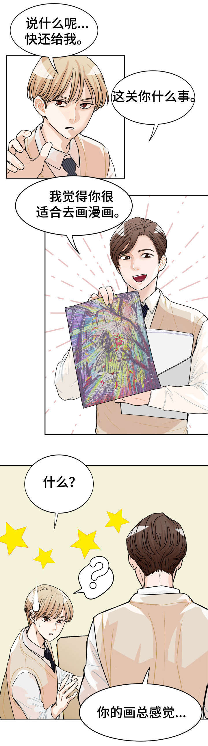 天生搭配漫画,第2章：见过他1图