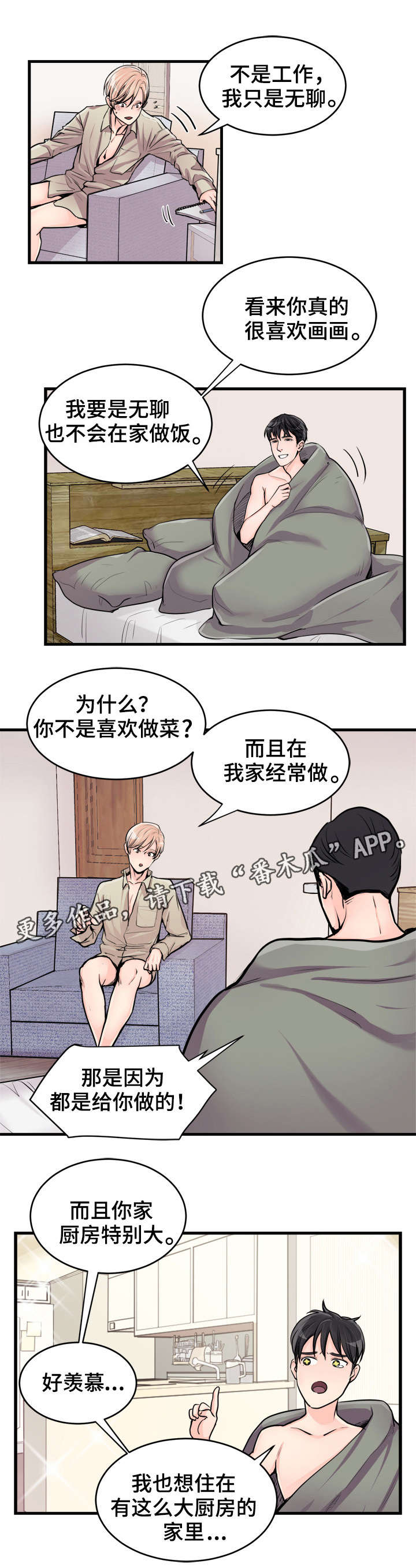 天生搭配漫画,第57章：好奇5图