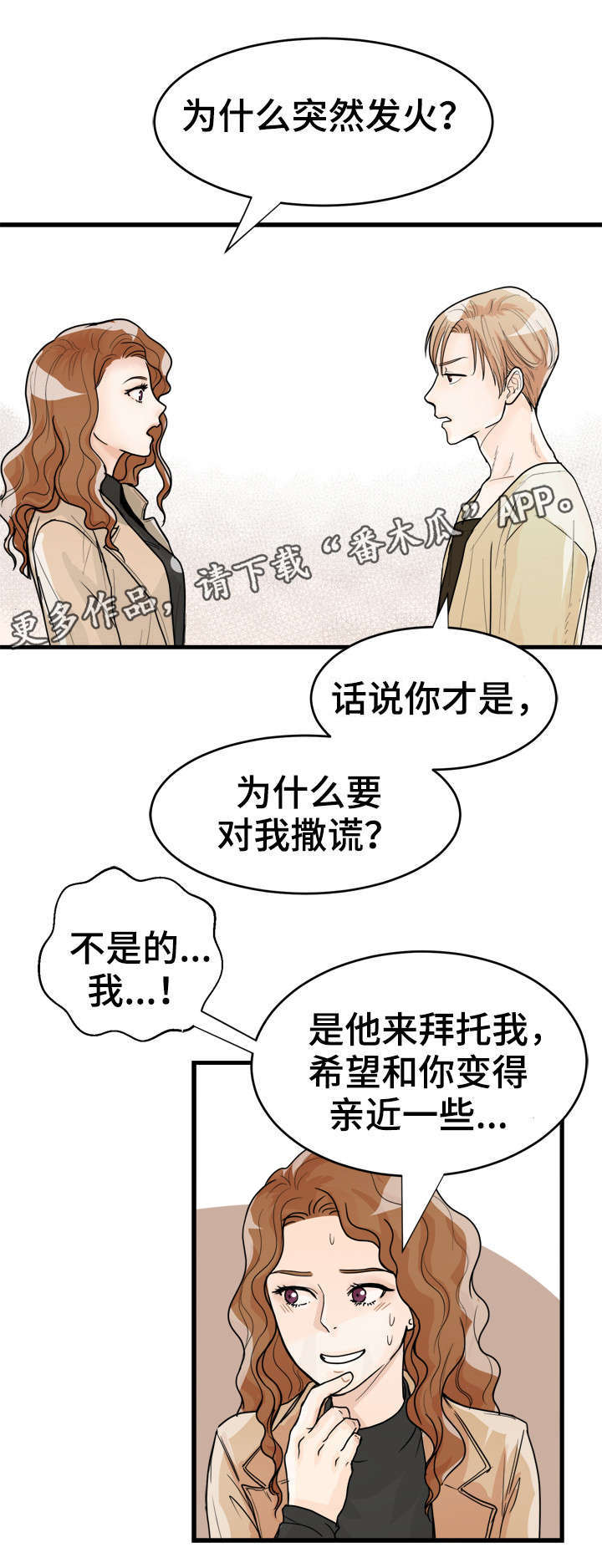 天生搭配漫画,第11章：算什么朋友3图