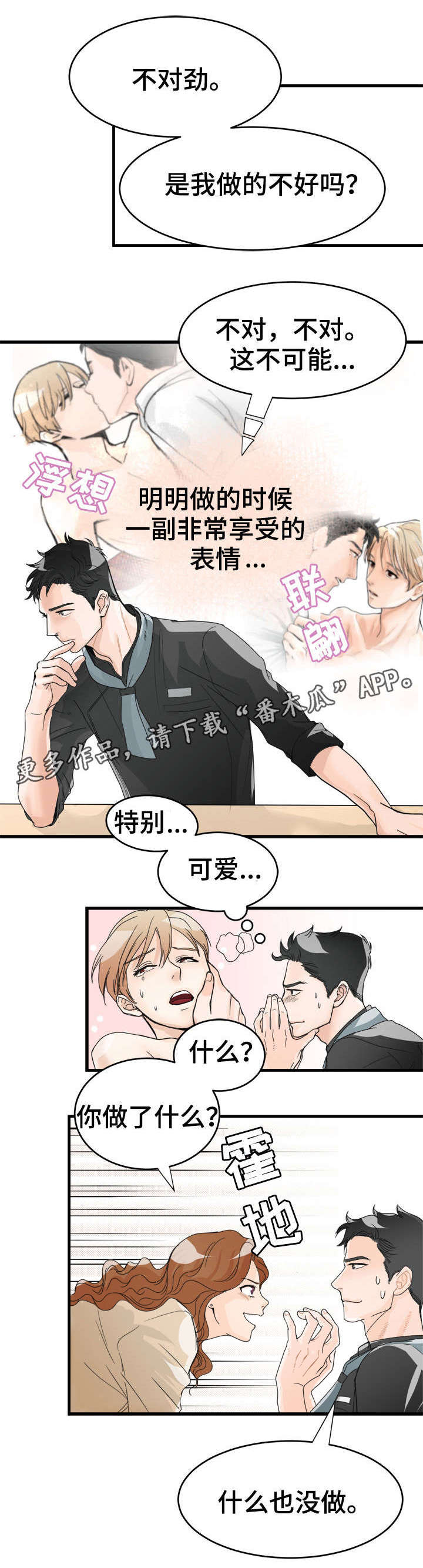 天生搭配漫画,第12章：挑拨？4图