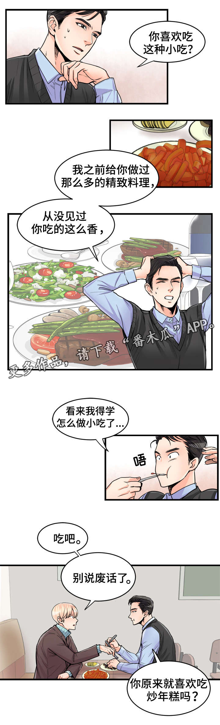 天生搭配漫画,第59章：小吃2图