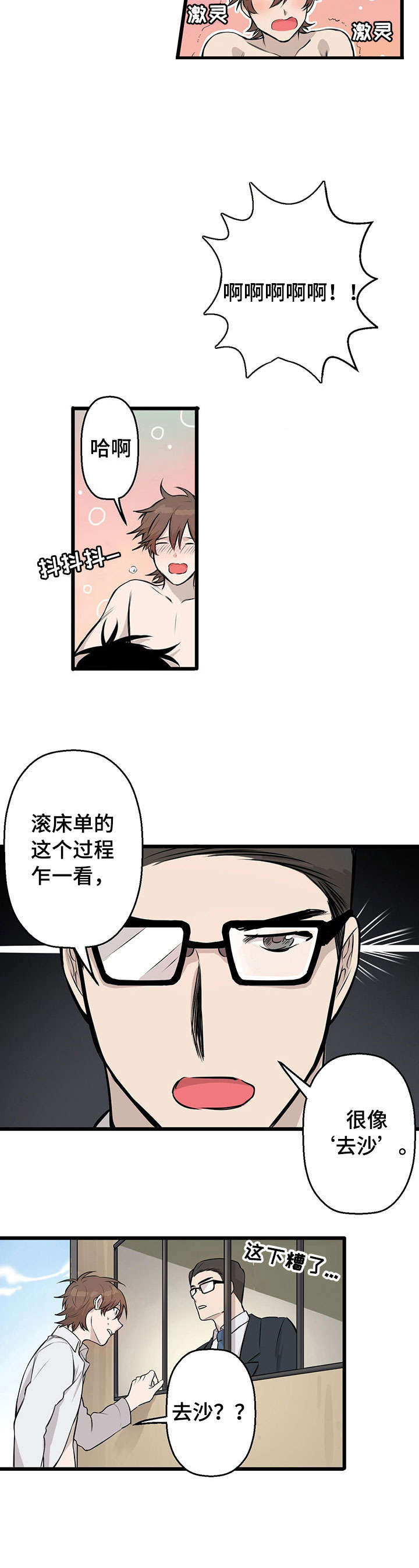不要吃掉我演唱漫画,第4章：去沙1图