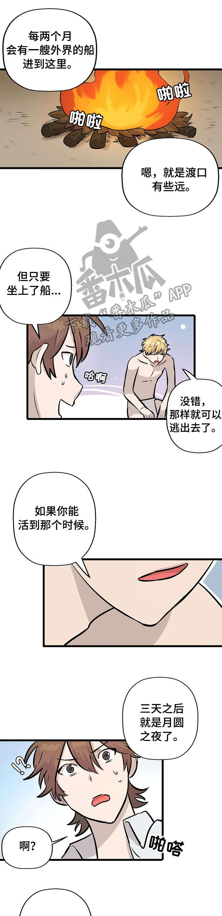 别吃我的漫画,第6章：月圆之夜4图