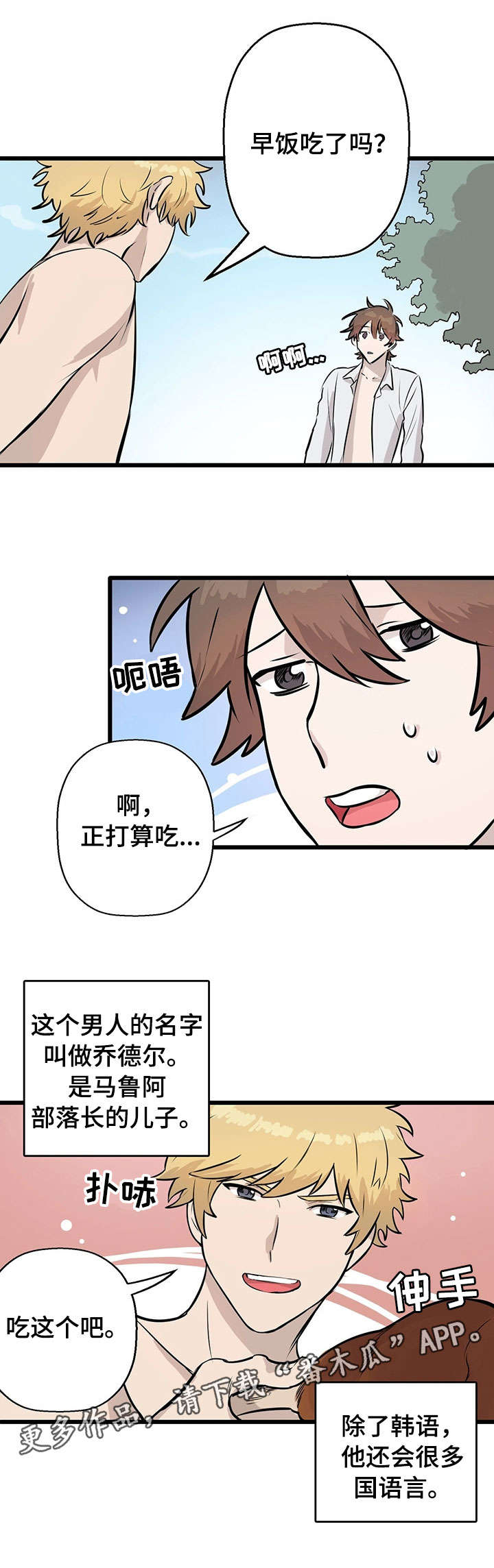 不要吃掉我演唱漫画,第6章：月圆之夜3图