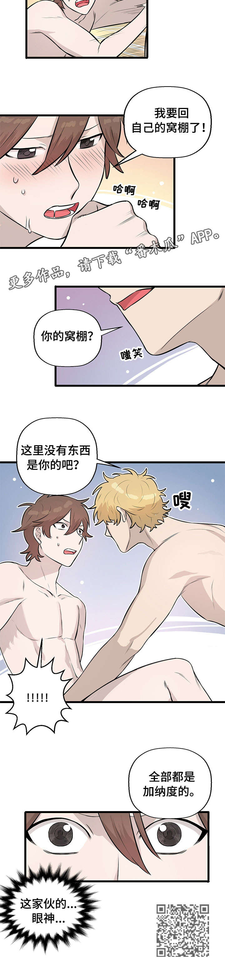 别吃掉我漫画,第8章：抗拒3图