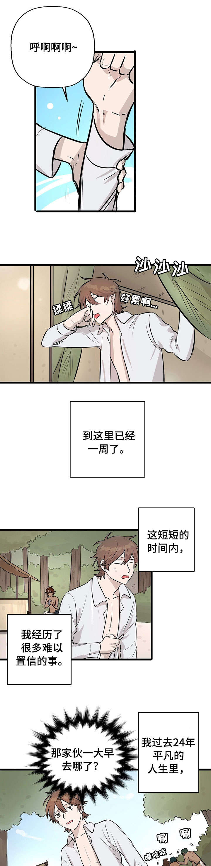 不要吃掉我演唱漫画,第6章：月圆之夜1图