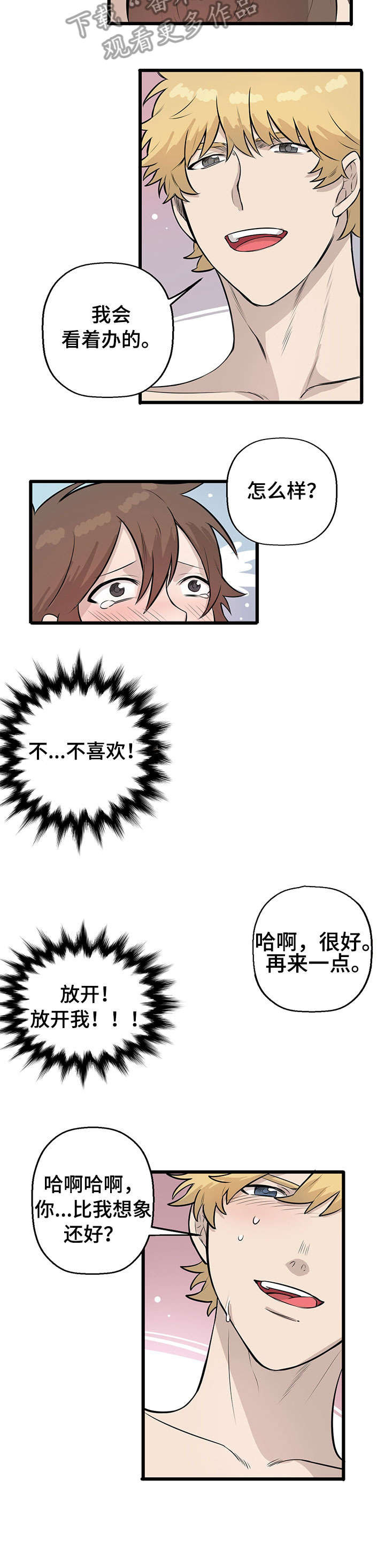 别吃掉我漫画,第8章：抗拒1图