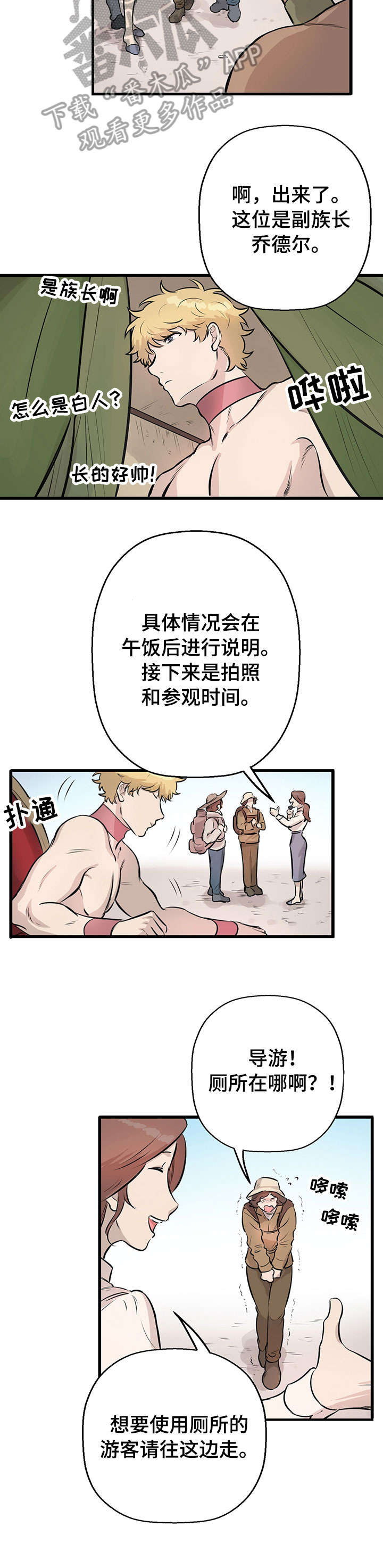 别吃掉我漫画,第18章：景点1图