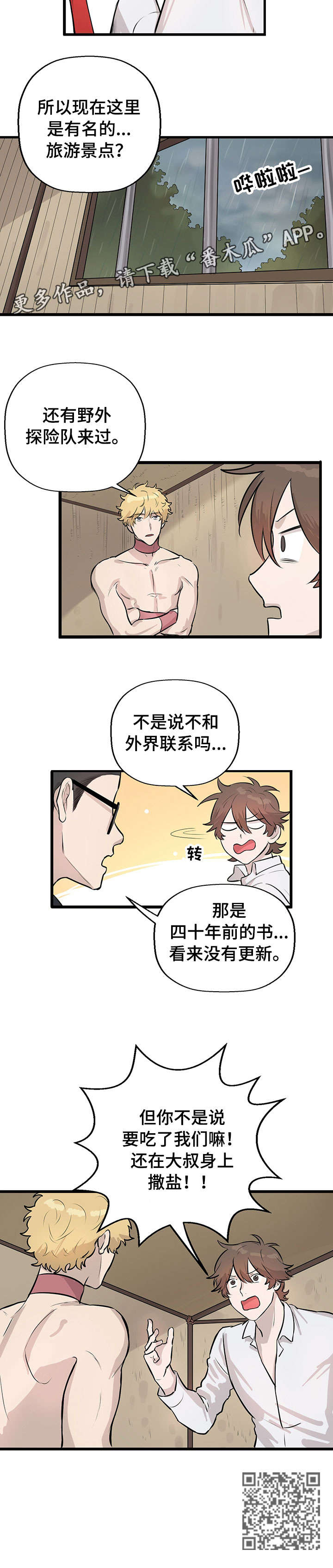 别吃掉我漫画,第18章：景点3图
