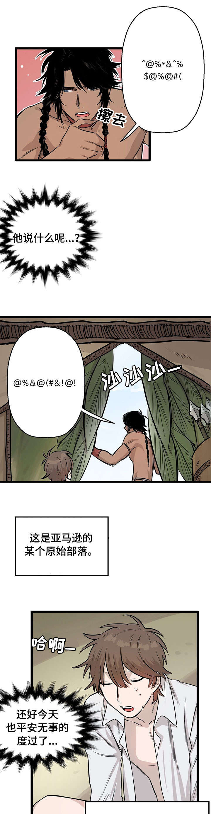 别吃我了我真的不好吃漫画,第1章：空难2图