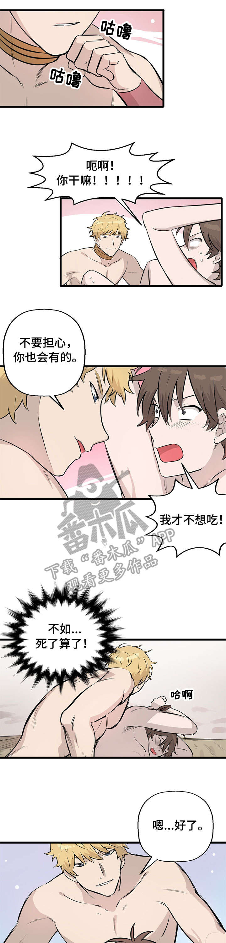 别吃掉我漫画,第12章：什么情况3图