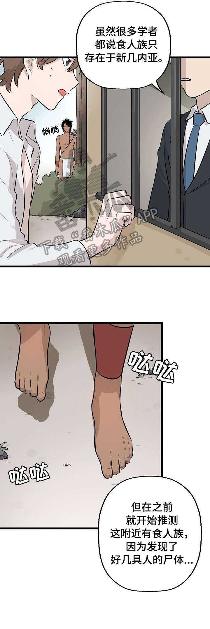 不要吃掉我演唱漫画,第2章：食人族5图