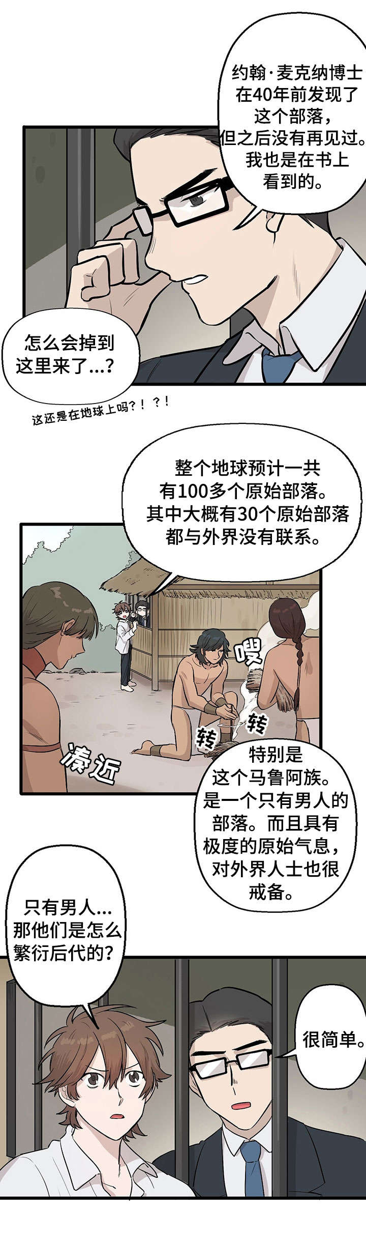 不要吃掉我演唱漫画,第2章：食人族2图
