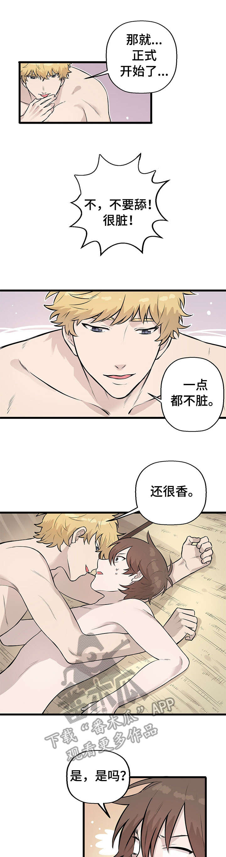别吃掉我漫画,第8章：抗拒1图
