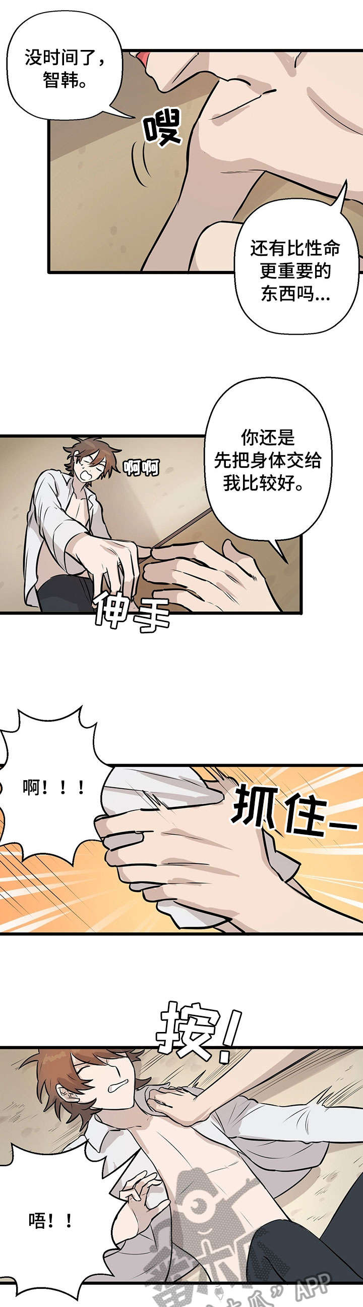 别吃掉我漫画,第7章：来真的2图
