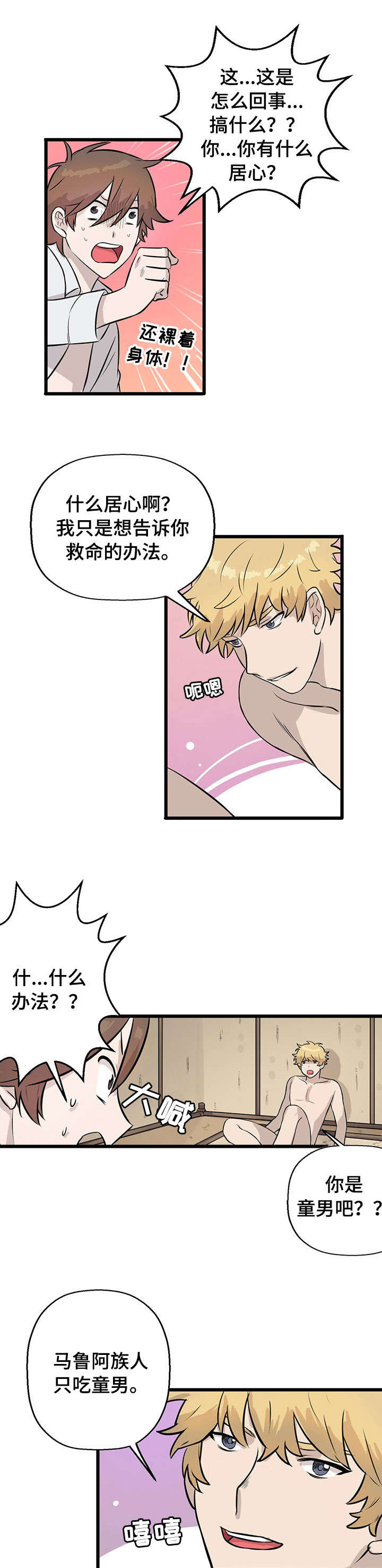 别吃掉我漫画,第7章：来真的5图