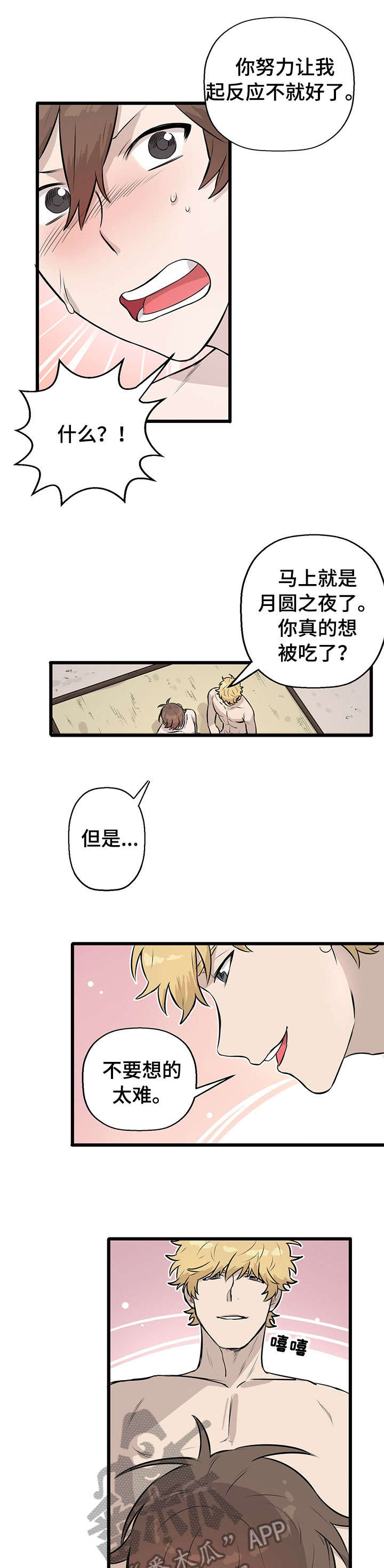 别吃掉我漫画,第8章：抗拒5图