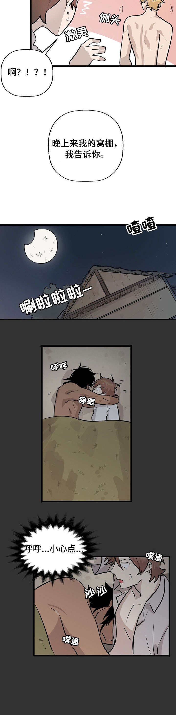 别吃掉我漫画,第7章：来真的2图