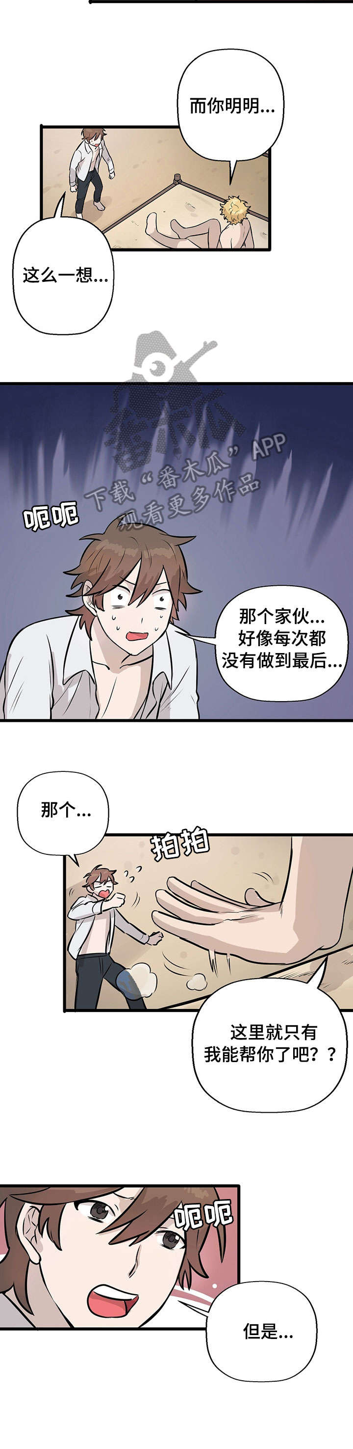 别吃掉我漫画,第7章：来真的1图