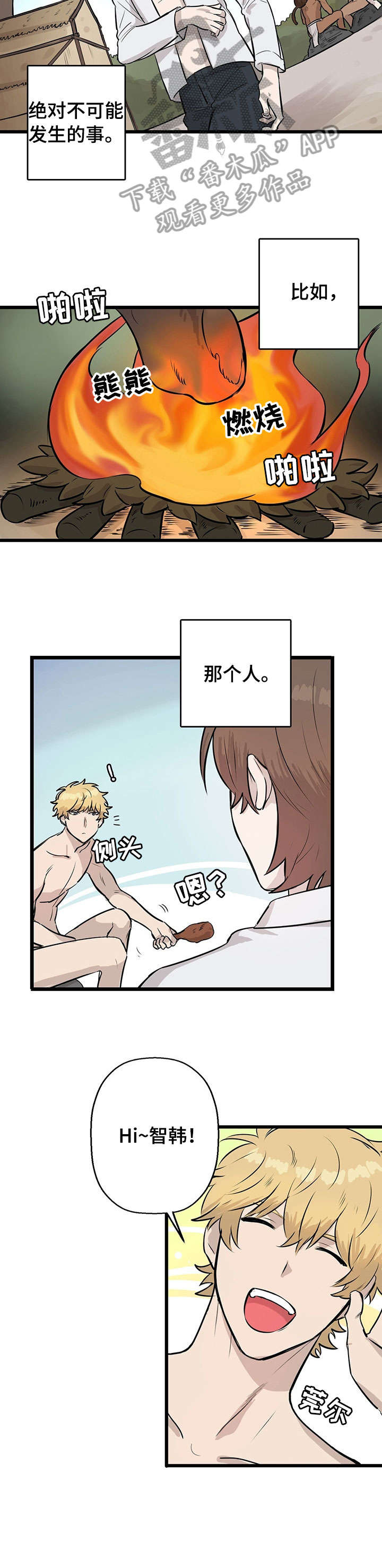 不要吃掉我演唱漫画,第6章：月圆之夜2图