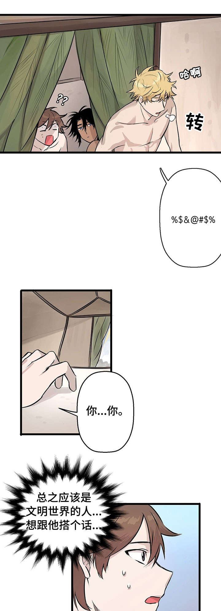 别吃我了我真的不好吃漫画,第5章：白人5图