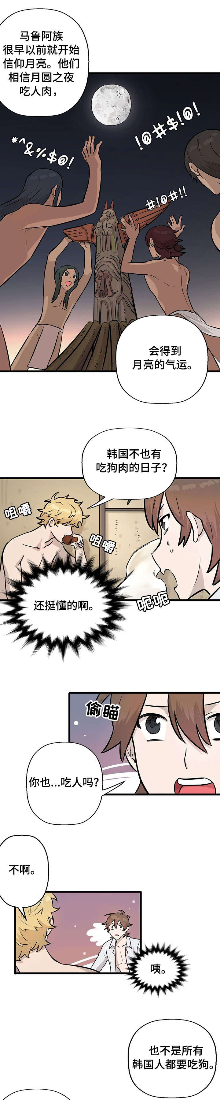 别吃我的漫画,第6章：月圆之夜2图