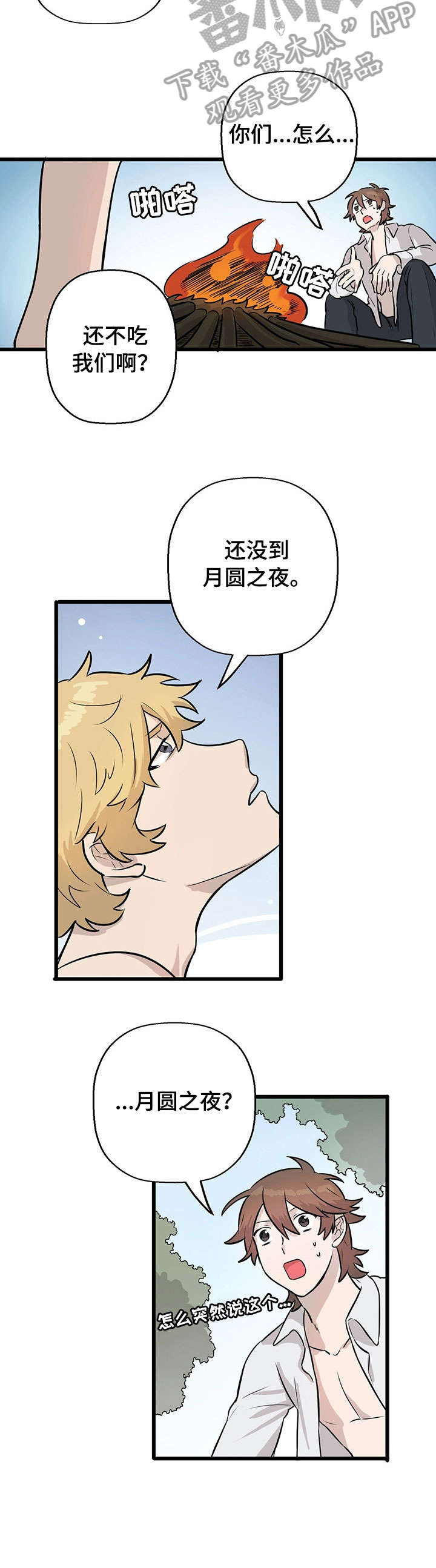 别吃我的漫画,第6章：月圆之夜1图