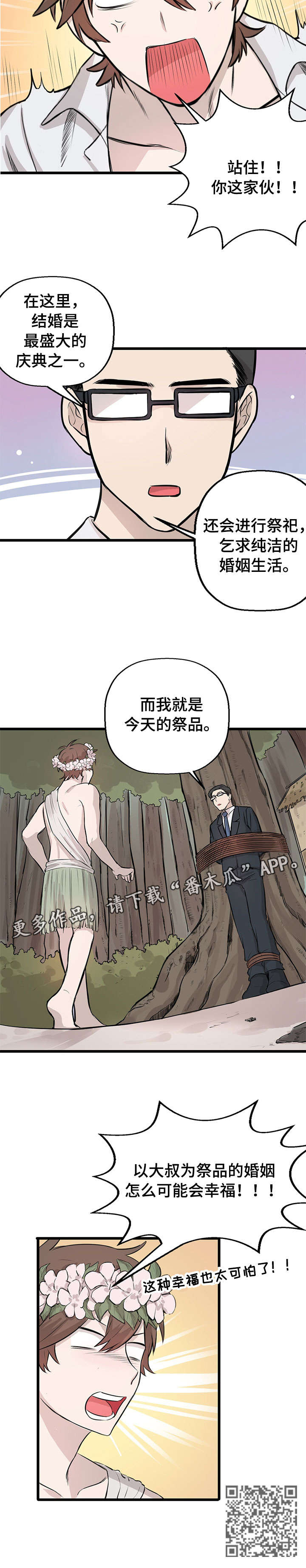 别吃掉我漫画,第11章：刷毛4图