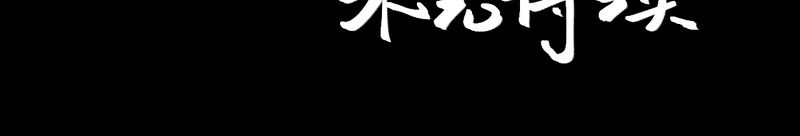 怪力弟弟漫画,第45章：雷公花-今生（上）3图