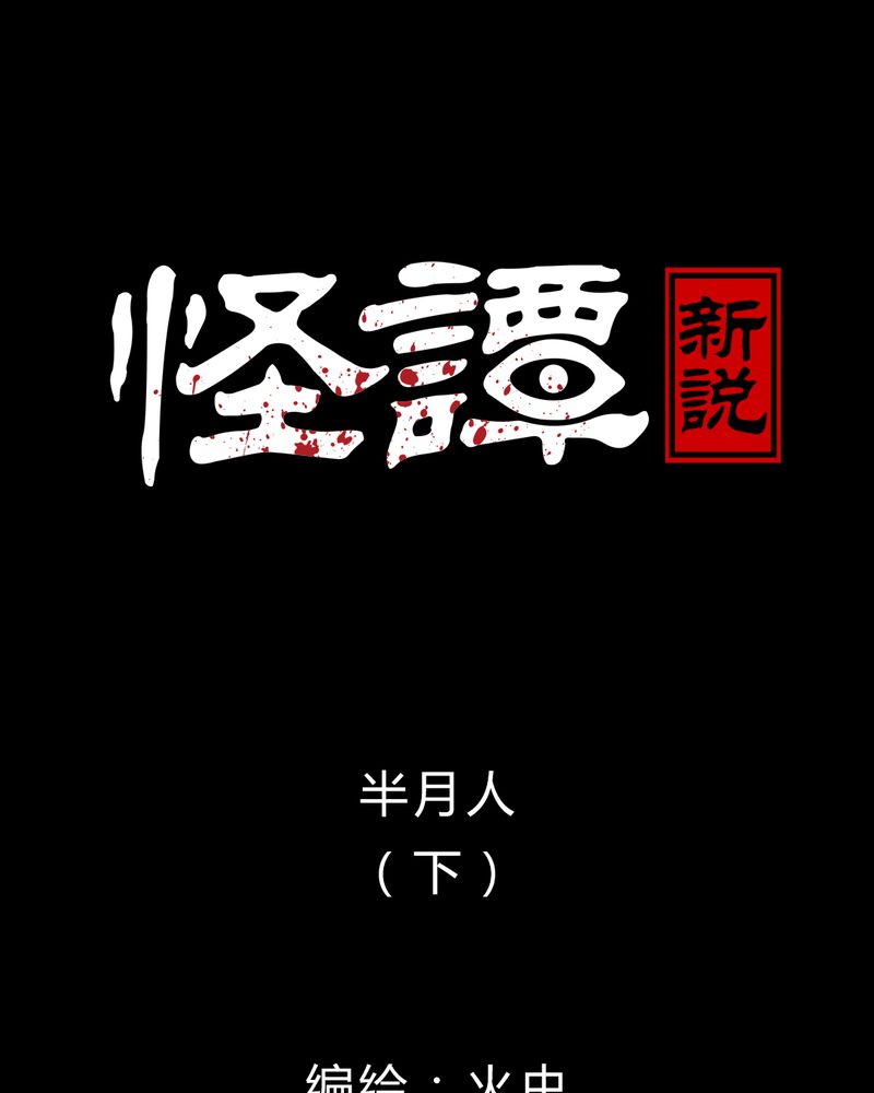 怪谭新说漫画,第18章：半月人（下）1图