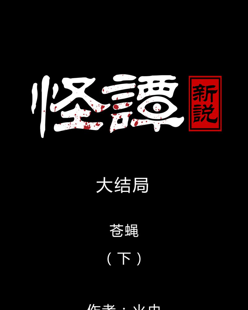 怪谭新说漫画,第57章：大结局-苍蝇（下）1图