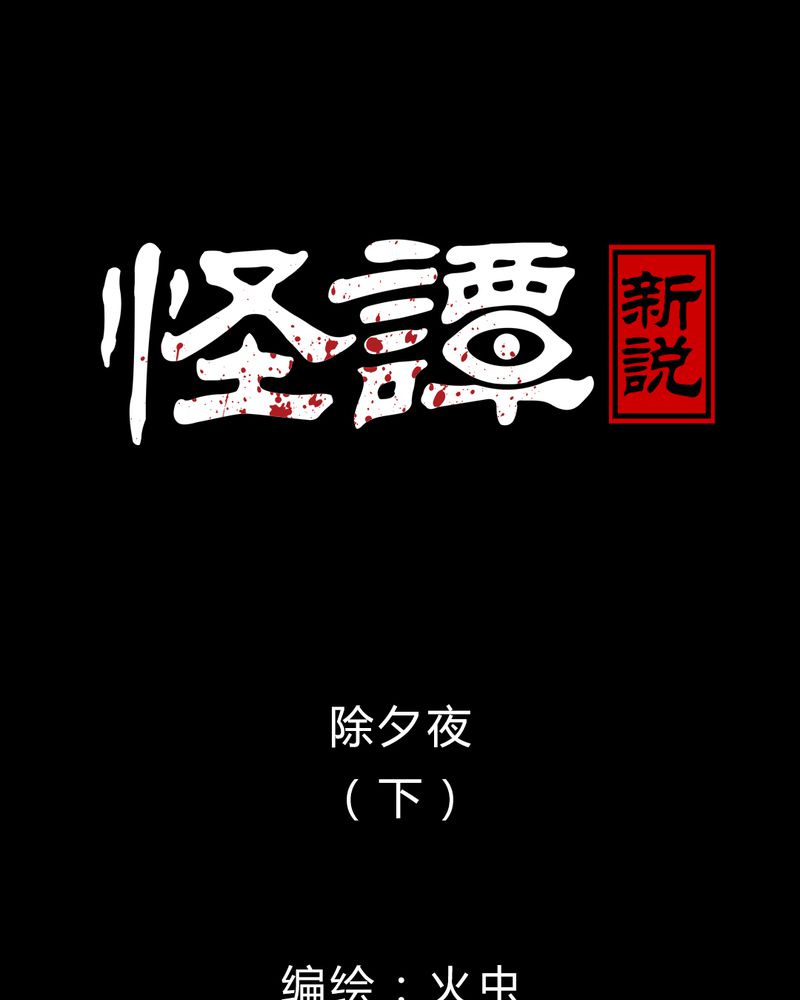 怪谭新说漫画,第28章：除夕夜（下）1图