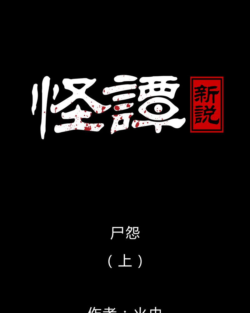 怪谭新说漫画,第53章：尸怨（上）1图