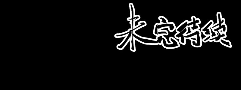 あけいろ怪奇谭漫画,第53章：尸怨（上）1图