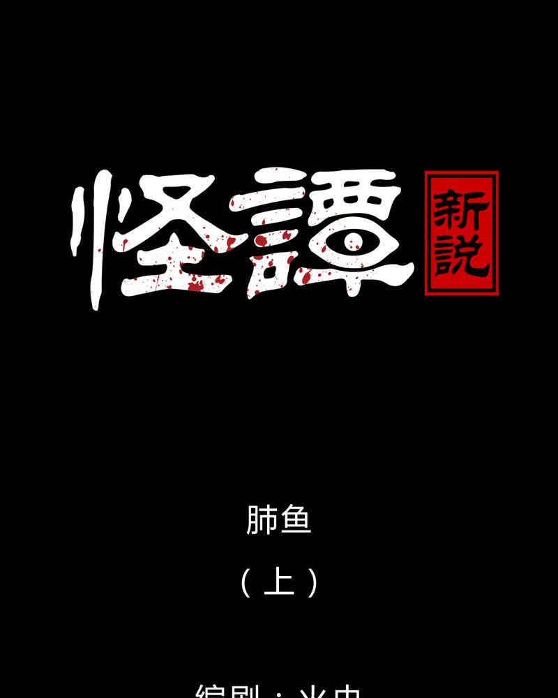 怪谭奇谈动画片漫画,第36章：肺鱼（上）1图