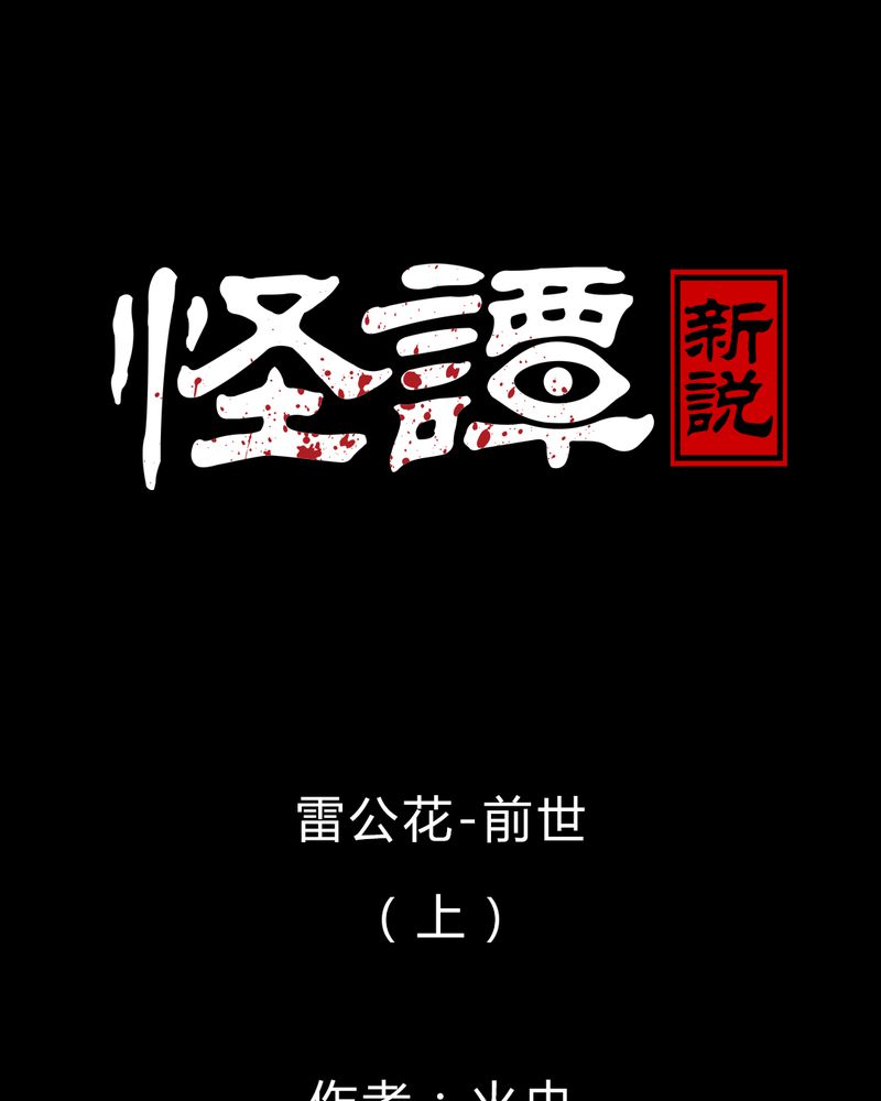 怪谭新说漫画,第47章：雷公花-前世（上）1图