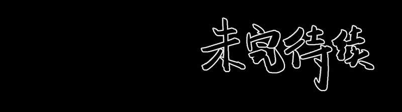 怪兽训练营漫画,第32章：并蒂莲（四）2图