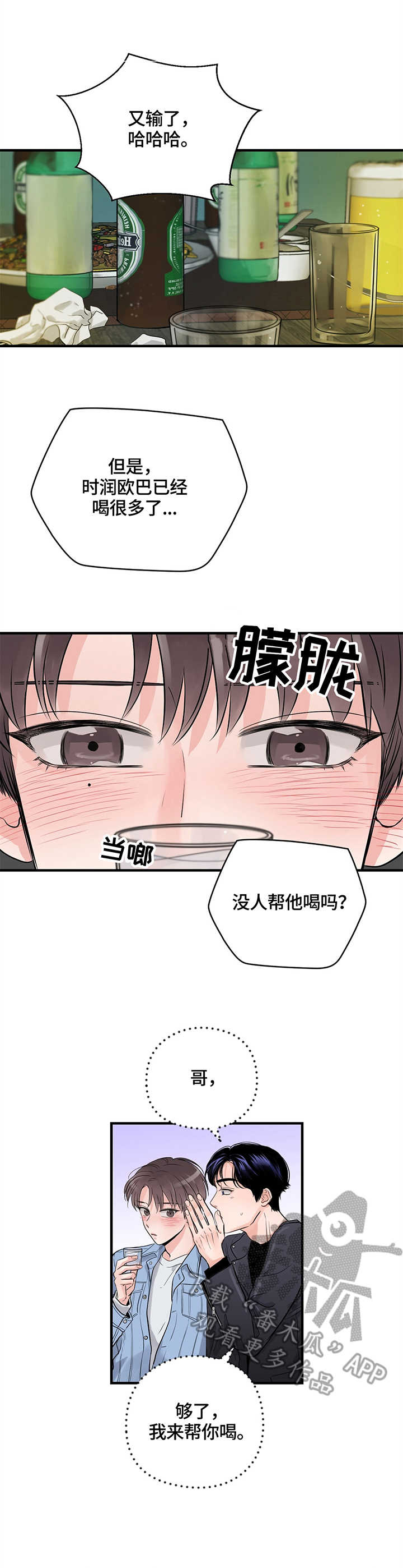关系练习漫画,第13章：挡酒2图