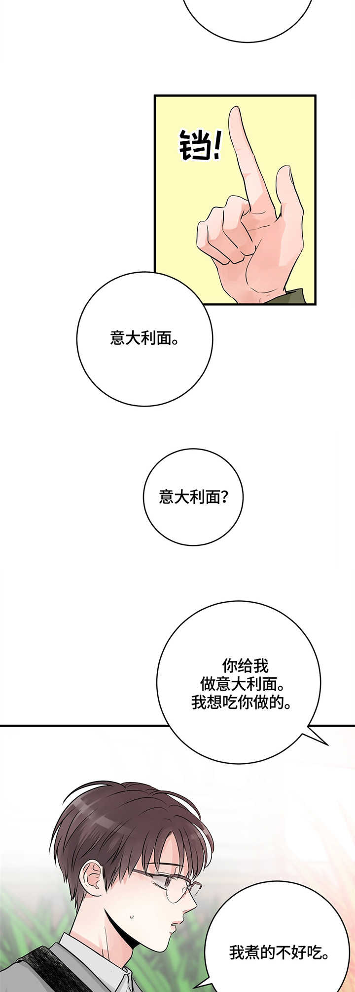 关系练习漫画,第16章：请客1图