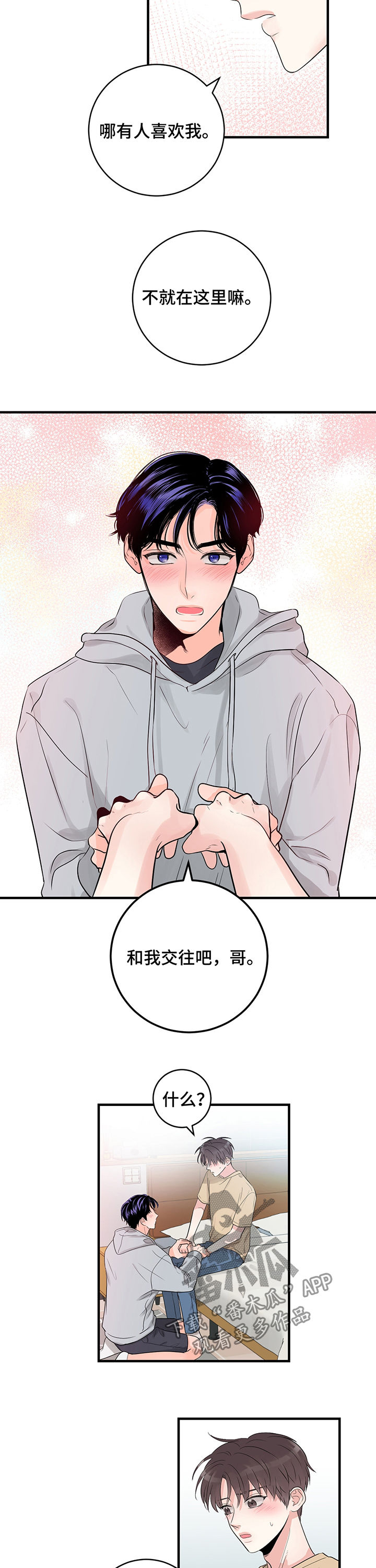 关系练习漫画,第44章：第一次被告白2图