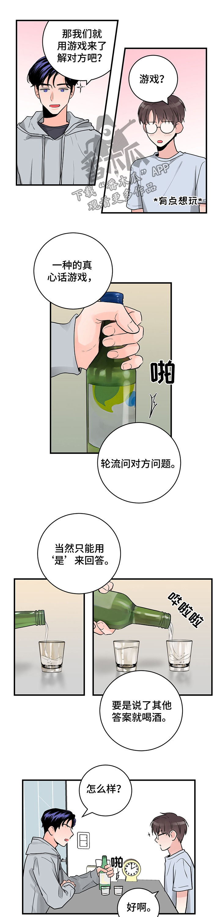 关系练习漫画,第35章：游戏3图
