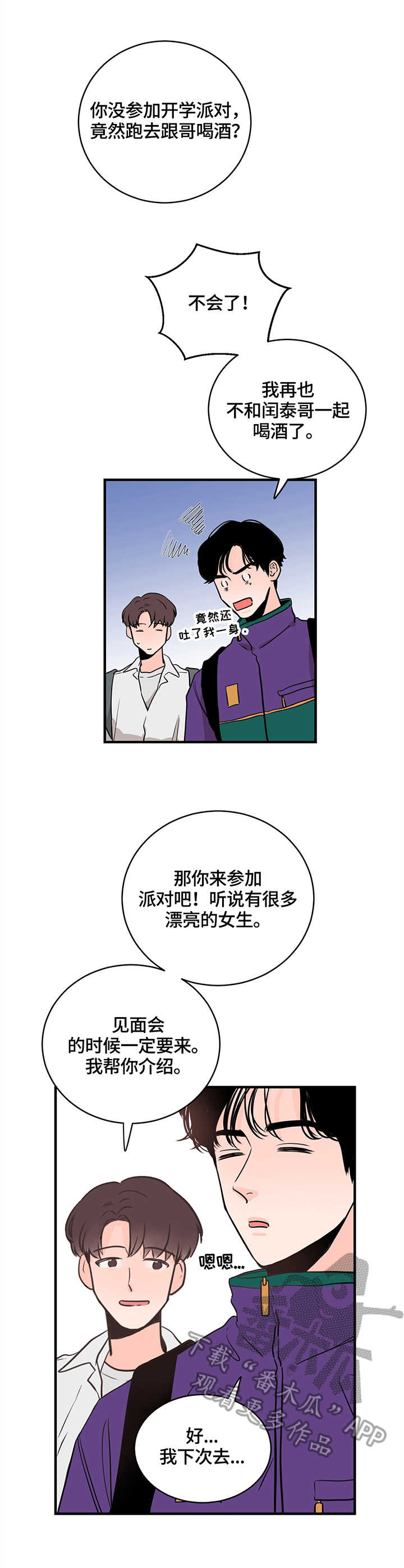 关系练习漫画,第6章：闪躲3图