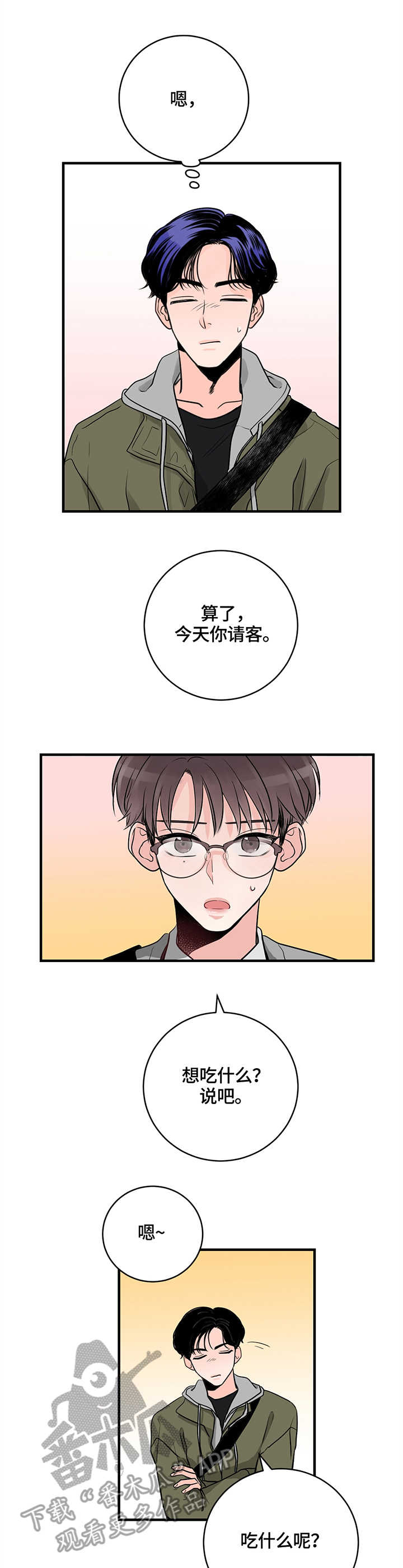 关系练习漫画,第16章：请客5图