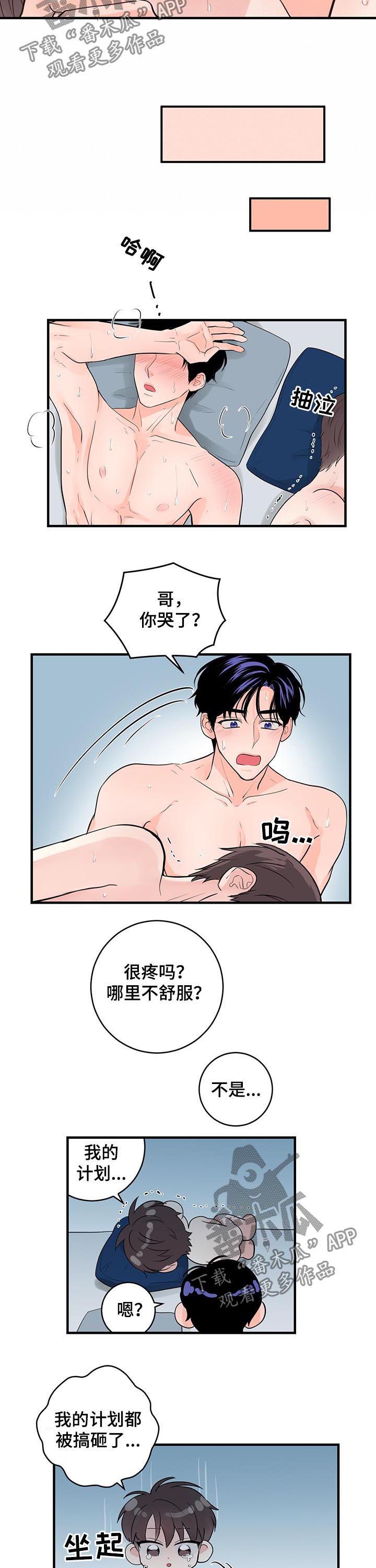 关系练习漫画,第72章：计划搞砸2图