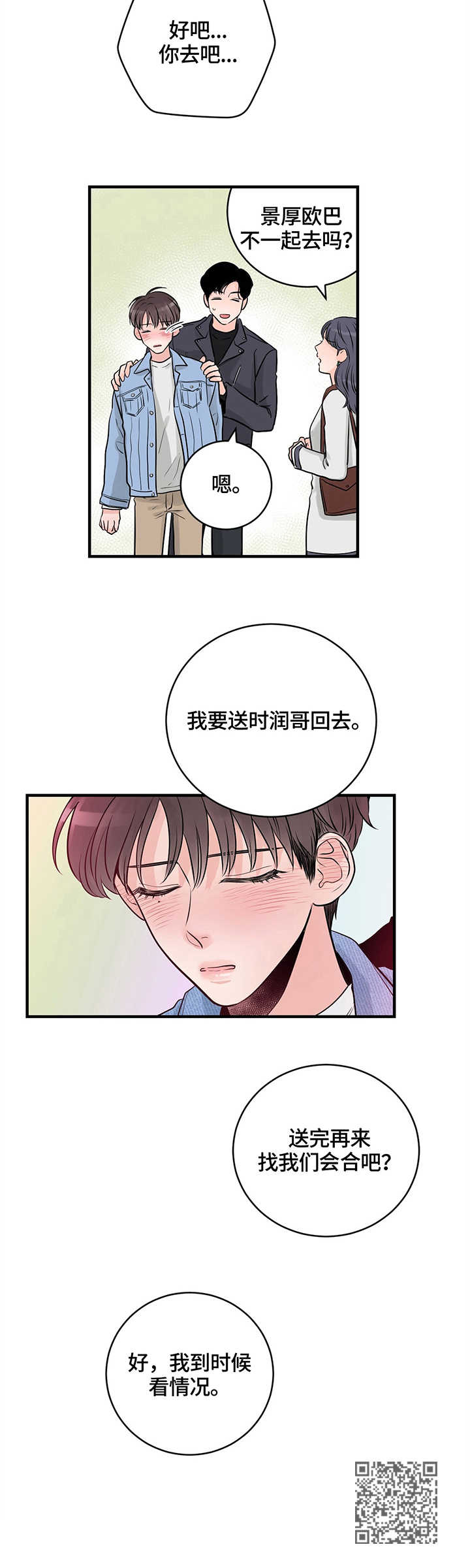 关系练习漫画,第13章：挡酒2图