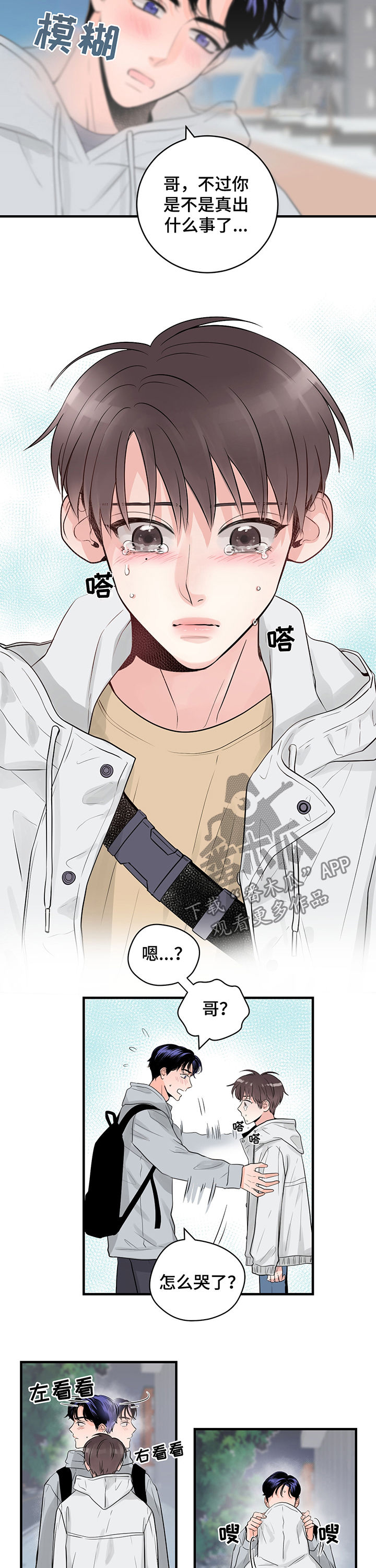 关系练习漫画,第41章：安慰2图