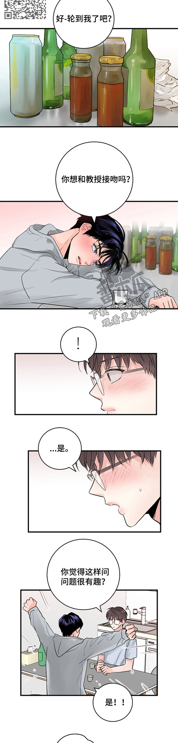 关系练习漫画,第35章：游戏2图