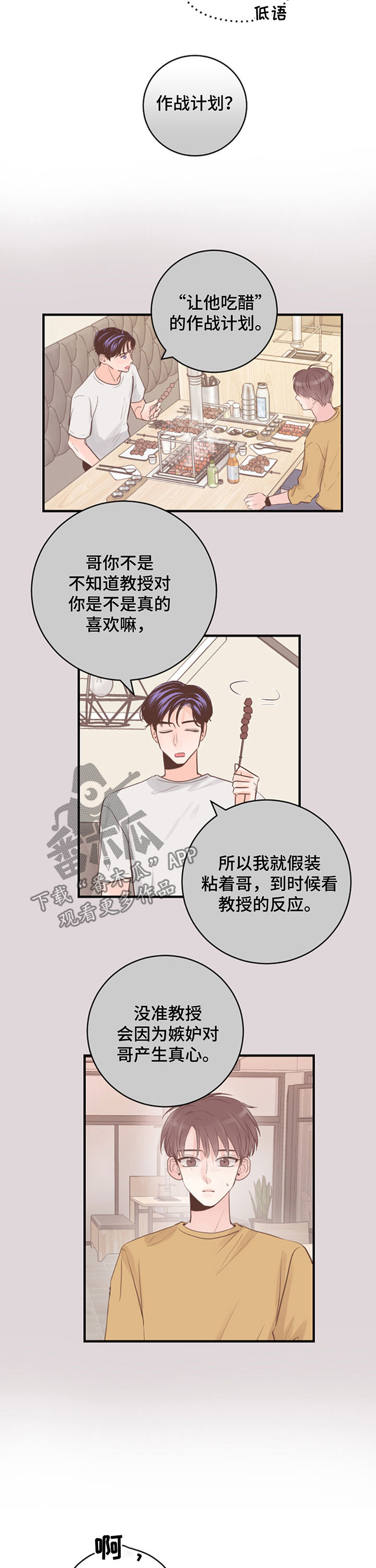 关系练习漫画,第34章：作战计划5图