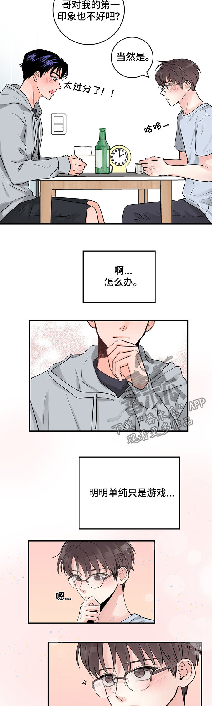 关系练习漫画,第35章：游戏5图