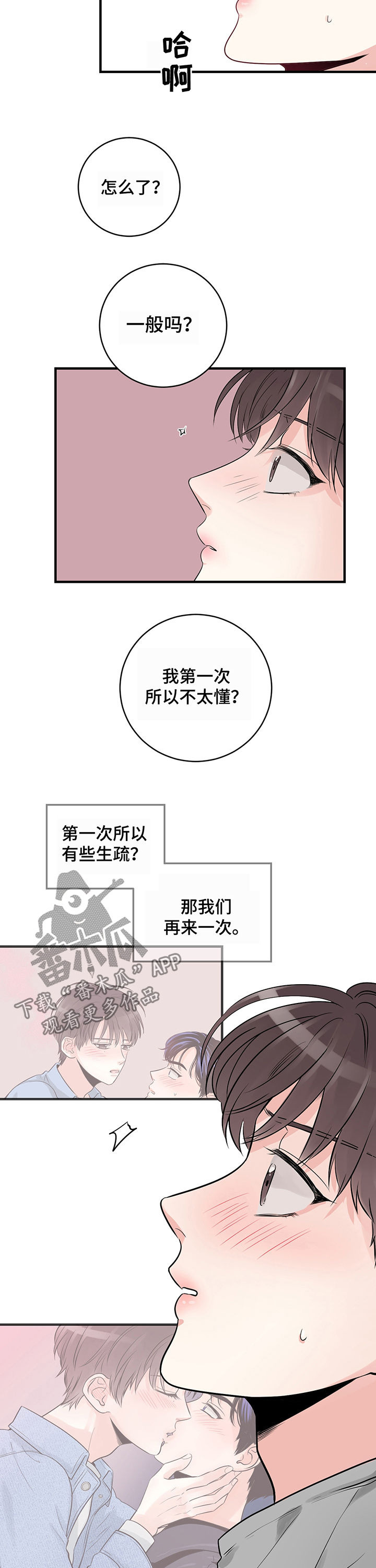 关系练习漫画,第23章：住手3图